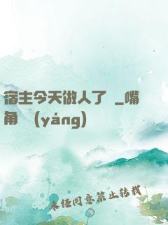 宿主今天做人了嗎