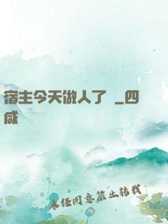 宿主今天做人了嗎