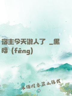 宿主今天做人了嗎