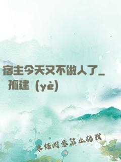 宿主今天又不做人了