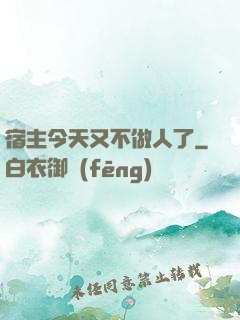 宿主今天又不做人了