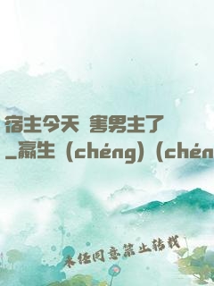 宿主今天禍害男主了嗎