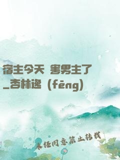 宿主今天禍害男主了嗎
