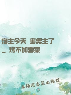 宿主今天禍害男主了嗎