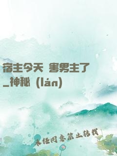 宿主今天禍害男主了嗎