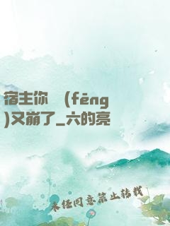宿主你畫風(fēng)又崩了