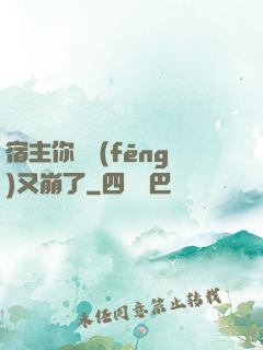 宿主你畫風(fēng)又崩了