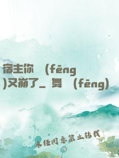 宿主你畫風(fēng)又崩了