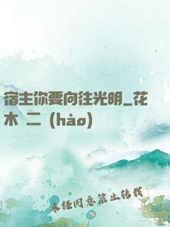 宿主你要向往光明