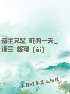宿主又是慘死的一天