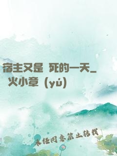 宿主又是慘死的一天