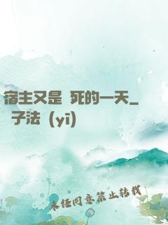 宿主又是慘死的一天