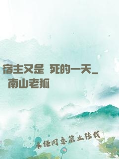 宿主又是慘死的一天