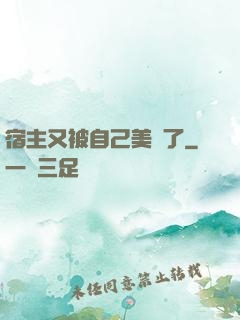 宿主又被自己美暈了