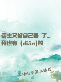 宿主又被自己美暈了