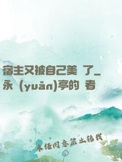 宿主又被自己美暈了