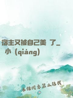 宿主又被自己美暈了
