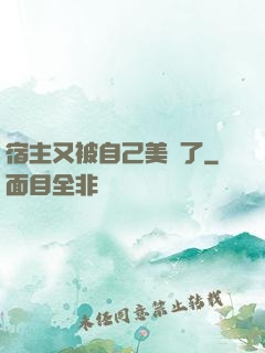 宿主又被自己美暈了