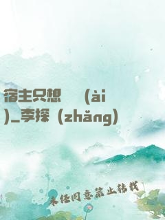 宿主只想談戀愛(ài)