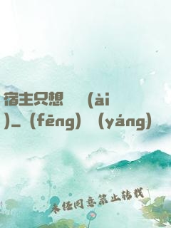 宿主只想談戀愛(ài)