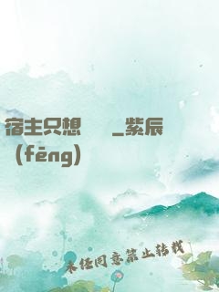 宿主只想談戀愛