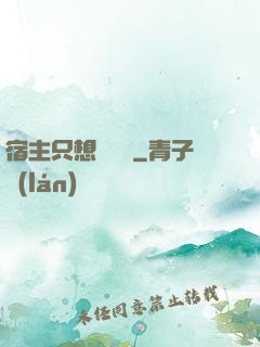 宿主只想談戀愛