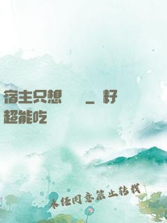 宿主只想談戀愛