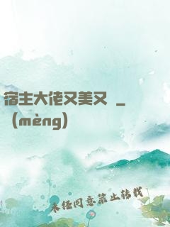 宿主大佬又美又颯