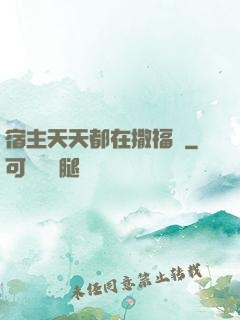 宿主天天都在撒福氣