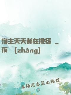 宿主天天都在撒福氣