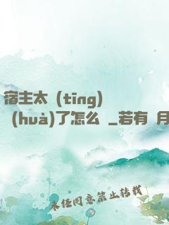 宿主太聽(tīng)話(huà)了怎么辦