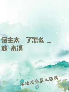 宿主太聽話了怎么辦