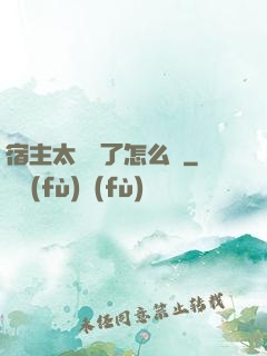 宿主太聽話了怎么辦