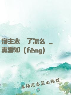 宿主太聽話了怎么辦