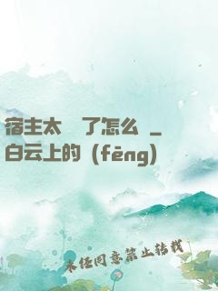 宿主太聽話了怎么辦