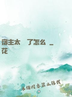 宿主太聽話了怎么辦