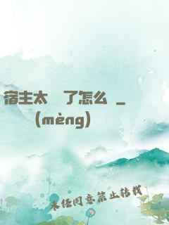 宿主太聽話了怎么辦
