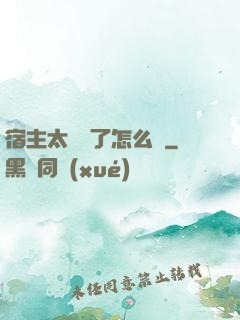 宿主太聽話了怎么辦