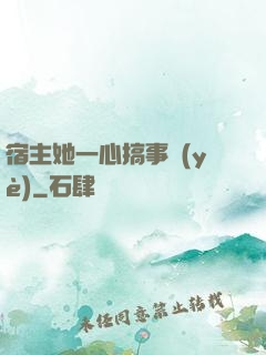 宿主她一心搞事業(yè)