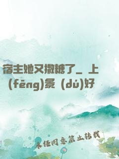 宿主她又撒糖了