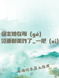 宿主她在每個(gè)位面都美炸了