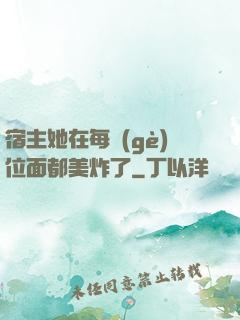 宿主她在每個(gè)位面都美炸了