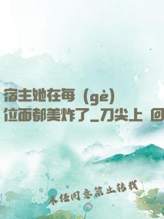 宿主她在每個(gè)位面都美炸了