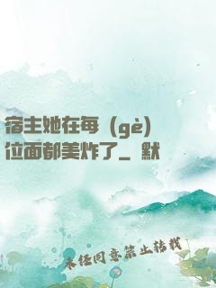 宿主她在每個(gè)位面都美炸了