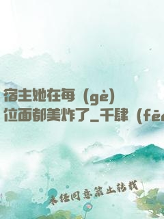 宿主她在每個(gè)位面都美炸了