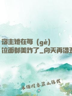 宿主她在每個(gè)位面都美炸了