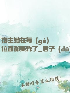 宿主她在每個(gè)位面都美炸了