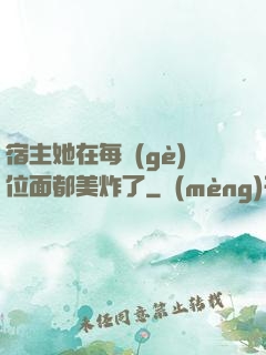 宿主她在每個(gè)位面都美炸了