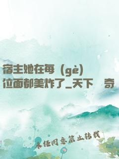 宿主她在每個(gè)位面都美炸了
