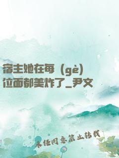 宿主她在每個(gè)位面都美炸了